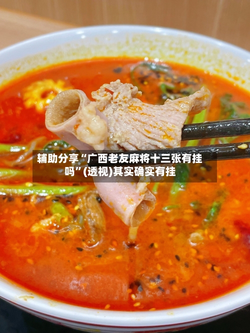 辅助分享“广西老友麻将十三张有挂吗”(透视)其实确实有挂-第2张图片