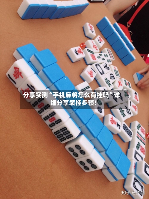 分享实测“手机麻将怎么有挂吗”详细分享装挂步骤!-第2张图片