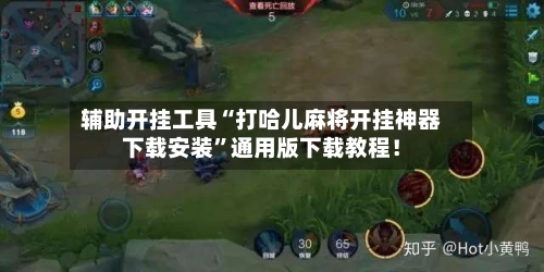辅助开挂工具“打哈儿麻将开挂神器下载安装”通用版下载教程！-第2张图片