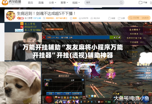 万能开挂辅助“友友麻将小程序万能开挂器	”开挂(透视)辅助神器-第2张图片