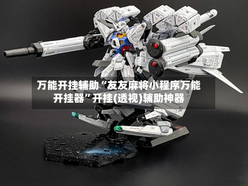 万能开挂辅助“友友麻将小程序万能开挂器”开挂(透视)辅助神器-第3张图片