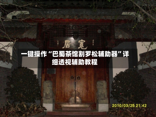 一键操作“巴蜀茶馆割罗松辅助器	”详细透视辅助教程-第2张图片