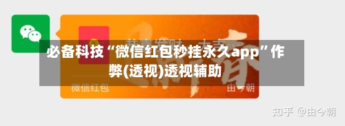 必备科技“微信红包秒挂永久app	”作弊(透视)透视辅助-第2张图片