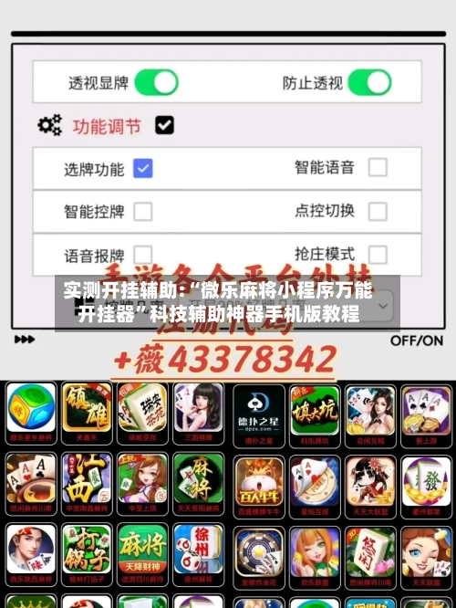 实测开挂辅助:“微乐麻将小程序万能开挂器”科技辅助神器手机版教程