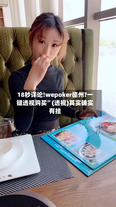 18秒详论!wepoker德州?一键透视购买”(透视)其实确实有挂-第2张图片