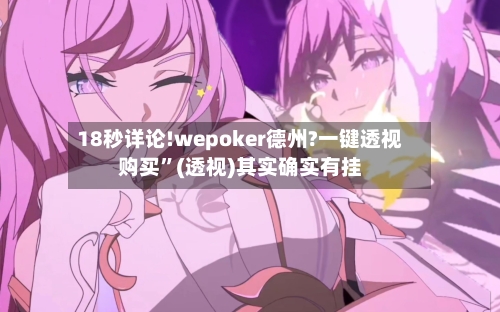18秒详论!wepoker德州?一键透视购买”(透视)其实确实有挂-第3张图片