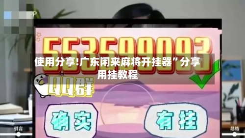 使用分享!广东闲来麻将开挂器”分享用挂教程-第2张图片