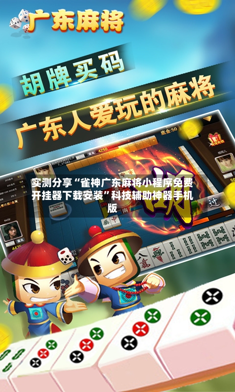 实测分享“雀神广东麻将小程序免费开挂器下载安装	”科技辅助神器手机版-第2张图片