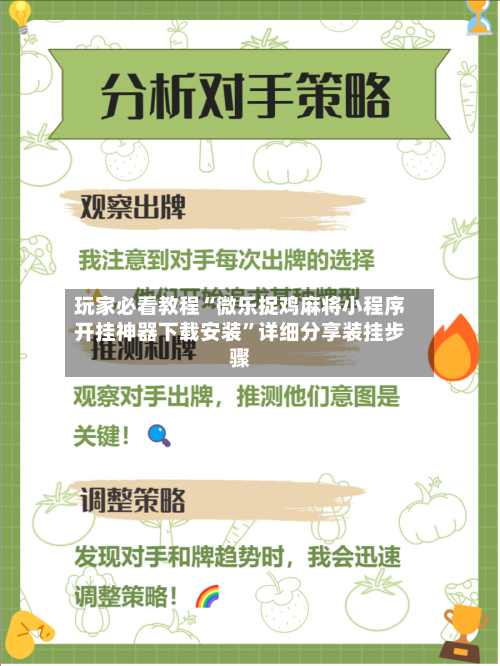 玩家必看教程“微乐捉鸡麻将小程序开挂神器下载安装”详细分享装挂步骤-第2张图片
