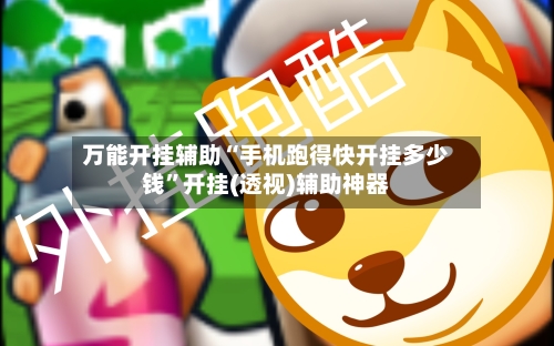 万能开挂辅助“手机跑得快开挂多少钱”开挂(透视)辅助神器-第2张图片