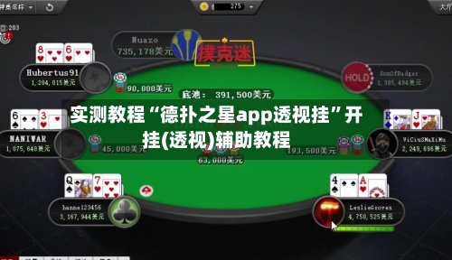 实测教程“德扑之星app透视挂”开挂(透视)辅助教程-第3张图片