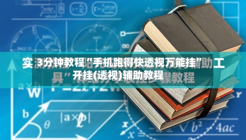 3分钟教程“手机跑得快透视万能挂”开挂(透视)辅助教程-第2张图片