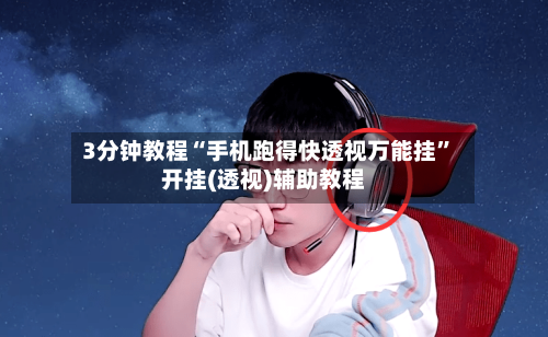 3分钟教程“手机跑得快透视万能挂”开挂(透视)辅助教程-第3张图片
