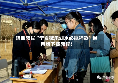 辅助教程“宁夏微乐划水必赢神器”通用版下载教程！-第3张图片