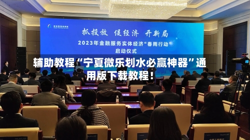 辅助教程“宁夏微乐划水必赢神器”通用版下载教程！-第2张图片