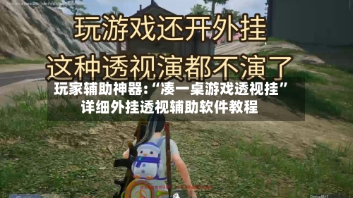 玩家辅助神器:“凑一桌游戏透视挂”详细外挂透视辅助软件教程-第2张图片