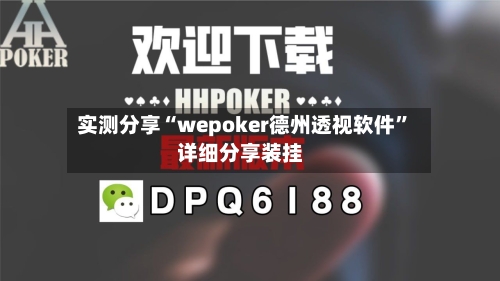 实测分享“wepoker德州透视软件”详细分享装挂-第2张图片