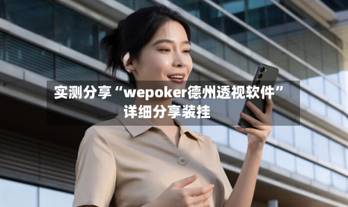 实测分享“wepoker德州透视软件”详细分享装挂-第3张图片