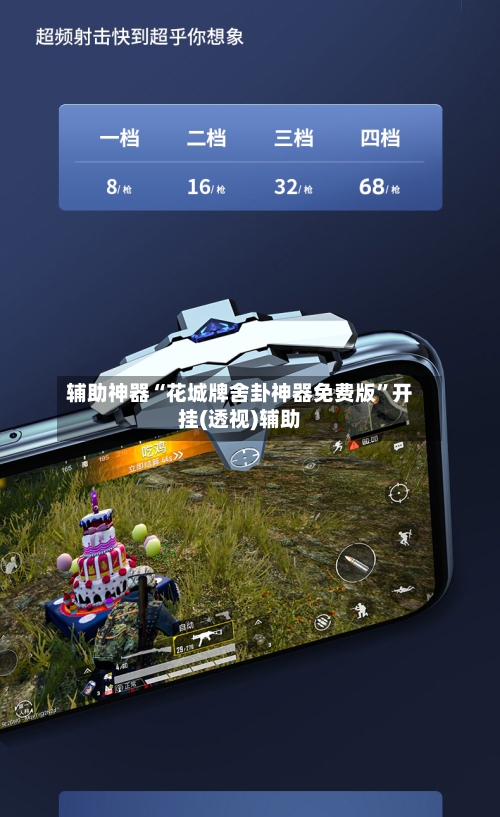 辅助神器“花城牌舍卦神器免费版”开挂(透视)辅助-第3张图片