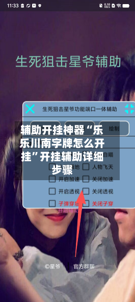 辅助开挂神器“乐乐川南字牌怎么开挂”开挂辅助详细步骤-第2张图片