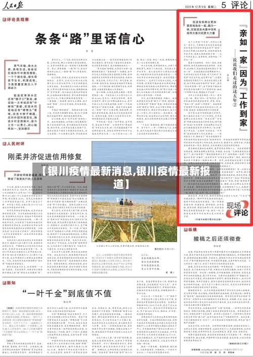 【银川疫情最新消息,银川疫情最新报道】