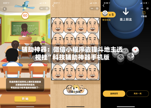 辅助神器：微信小程序边锋斗地主透视挂”科技辅助神器手机版-第2张图片