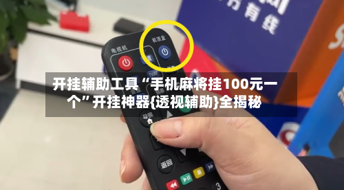 开挂辅助工具“手机麻将挂100元一个”开挂神器{透视辅助}全揭秘-第2张图片