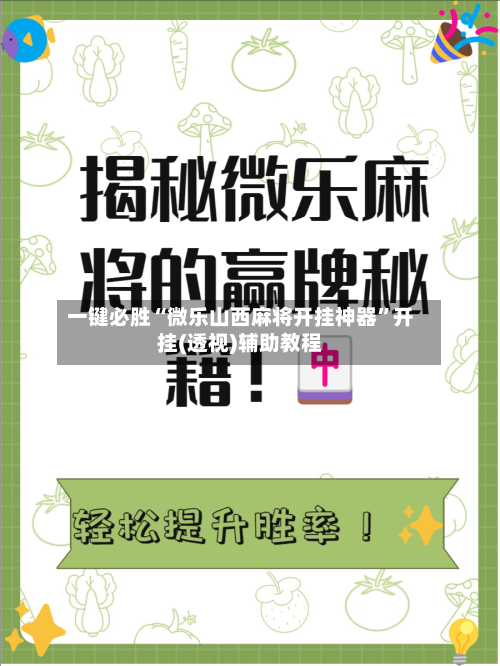 一键必胜“微乐山西麻将开挂神器”开挂(透视)辅助教程-第2张图片
