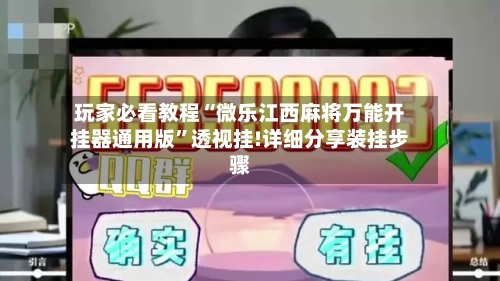 玩家必看教程“微乐江西麻将万能开挂器通用版”透视挂!详细分享装挂步骤-第2张图片