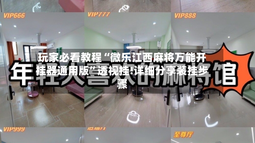 玩家必看教程“微乐江西麻将万能开挂器通用版”透视挂!详细分享装挂步骤-第3张图片