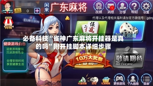 必备科技“雀神广东麻将开挂器是真的吗	”附开挂脚本详细步骤-第2张图片
