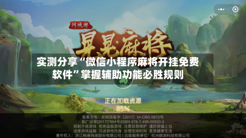 实测分享“微信小程序麻将开挂免费软件	”掌握辅助功能必胜规则-第2张图片