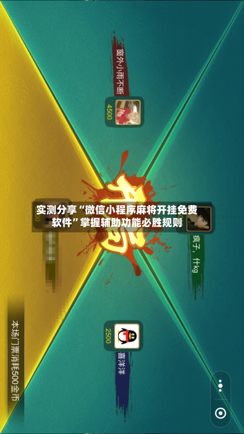 实测分享“微信小程序麻将开挂免费软件”掌握辅助功能必胜规则-第3张图片