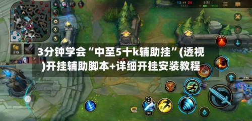 3分钟学会“中至5十k辅助挂”(透视)开挂辅助脚本+详细开挂安装教程-第3张图片