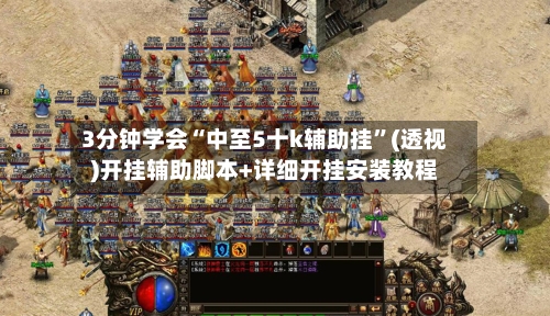 3分钟学会“中至5十k辅助挂”(透视)开挂辅助脚本+详细开挂安装教程-第2张图片