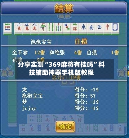 分享实测“369麻将有挂吗”科技辅助神器手机版教程-第2张图片