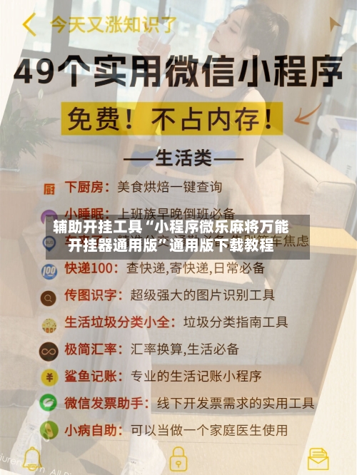 辅助开挂工具“小程序微乐麻将万能开挂器通用版”通用版下载教程-第2张图片
