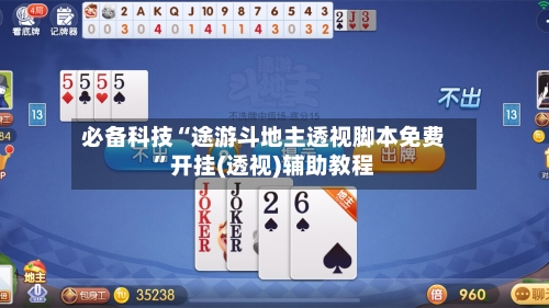 必备科技“途游斗地主透视脚本免费	”开挂(透视)辅助教程-第2张图片