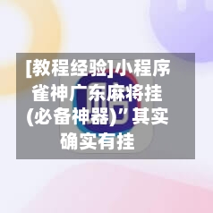 [教程经验]小程序雀神广东麻将挂(必备神器)”其实确实有挂-第3张图片