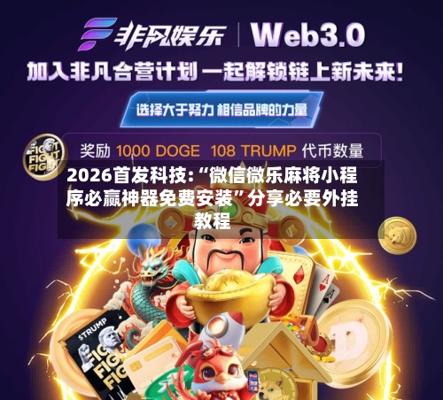 2026首发科技:“微信微乐麻将小程序必赢神器免费安装”分享必要外挂教程-第3张图片