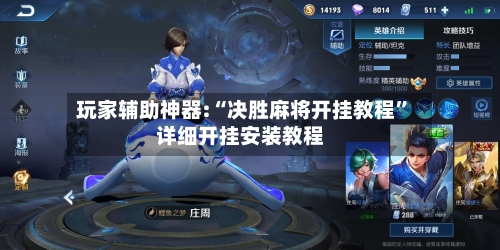 玩家辅助神器:“决胜麻将开挂教程”详细开挂安装教程
