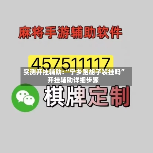 实测开挂辅助:“宁乡跑胡子装挂吗	”开挂辅助详细步骤-第2张图片