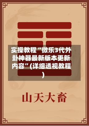 实操教程“微乐3代外卦神器最新版本更新内容”(详细透视教程)-第3张图片
