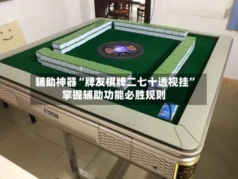辅助神器“牌友棋牌二七十透视挂”掌握辅助功能必胜规则-第2张图片