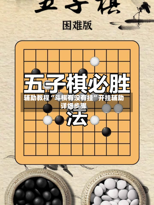 辅助教程“斗棋有没有挂	”开挂辅助详细步骤-第2张图片