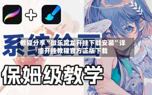 教程分享“微乐窝龙开挂下载安装	”详细开挂教程官方正版下载-第2张图片