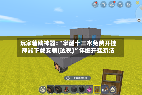 玩家辅助神器:“掌酷十三水免费开挂神器下载安装(透视)”详细开挂玩法-第2张图片