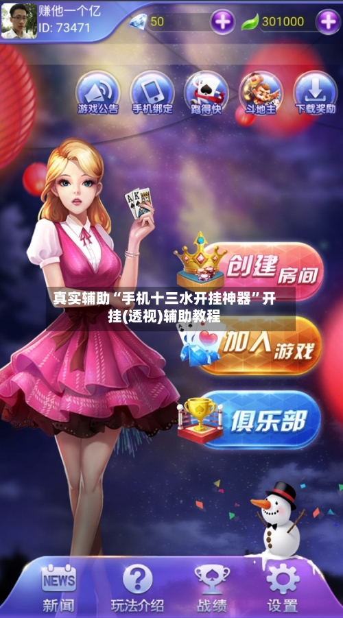 真实辅助“手机十三水开挂神器”开挂(透视)辅助教程-第2张图片