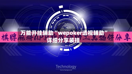 万能开挂辅助“wepoker透视辅助”详细分享装挂