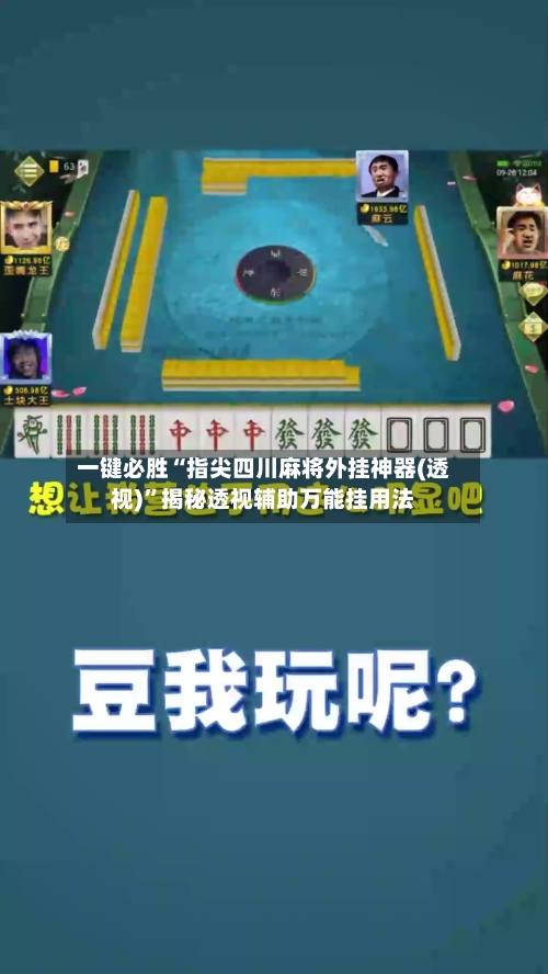 一键必胜“指尖四川麻将外挂神器(透视)”揭秘透视辅助万能挂用法-第2张图片